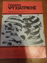 Τετράδια ψυχιατρικής - Τεύχος 37 - 1992