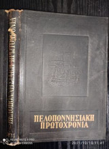 Πελοποννησιακή Πρωτοχρονιά 1961
