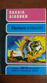 Παλαιά Διαθήκη : Εικόνες Αυτοκόλλητες