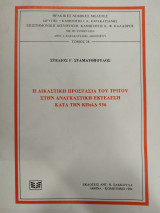 Η ΔΙΚΑΣΤΙΚΗ ΠΡΟΣΤΑΣΙΑ ΤΟΥ ΤΡΙΤΟΥ ΣΤΗΝ ΑΝΑΓΚΑΣΤΙΚΗ ΕΚΤΕΛΕΣΗ ΚΑΤΑ ΤΗΝ ΚΠολΔ 936