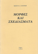 Μορφές και Σχεδιάσματα