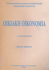 Οικιακή Οικονομία - Α' Τάξη Γυμνασίου