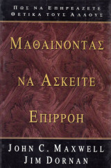 Μαθαίνοντας να ασκείτε επιρροή