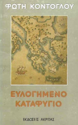 Ευλογημένο καταφύγιο