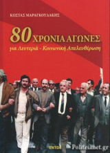 80 ΧΡΟΝΙΑ ΑΓΩΝΕΣ