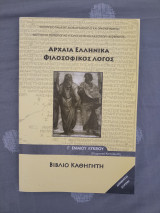 Αρχαία Ελληνικά - Φιλοσοφικός Λόγος - Βιβλίο Καθηγητή - Γ Ενιαίου Λυκείου Θεωρητική Κατεύθυνση