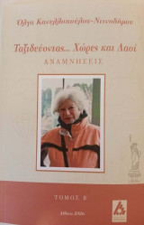 Ταξιδεύοντας… Χώρες και λαοί: Αναμνήσεις