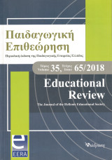Παιδαγωγική Επιθεώρηση τεύχος 65/2018