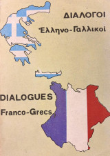 Διάλογοι έλληνο-γαλλικοί / Dialogues franco-grecs
