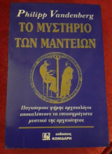 Το μυστήριο των Μαντείων