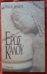 ΕΡΩΣ ΚΑΛΟΥ