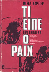 ΤΙ ΕΙΠΕ ΠΡΑΓΜΑΤΙΚΑ Ο ΡΑΙΧ