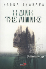 Η ΔΙΝΗ ΤΗΣ ΛΙΜΝΗΣ