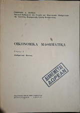 Οικονομικά Μαθηματικά: Τόμος Ι. Μαθηματικά Πίστεως (Γεώργιος Δ. Βαρελάς, 1968)