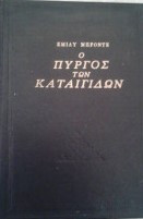 Ο πύργος των καταιγίδων - Ανεμοδαρμένα Ύψη