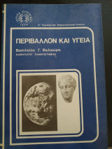 Περιβάλλον και υγεία