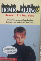 ΧΑΜΕΝΟΣ ΣΤΗ ΝΕΑ ΥΟΡΚΗ (ΜΙΚΡΟ)
