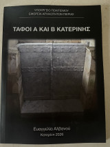 Τάφοι Α και Β Κατερίνης