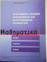 Προγράμματα σπουδών πρωτοβάθμιας και δευτεροβάθμιας εκπαίδευσης Μαθηματικά