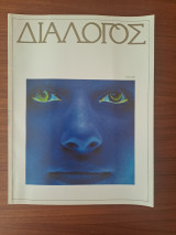 Διάλογος 1982 Β