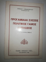 Προγαμιαίαι σχέσεις, πολιτικός γάμος, αμβλώσεις