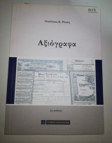 Αξιόγραφα 2η έκδοση