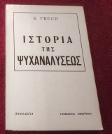 Ιστορία της ψυχαναλυσεως