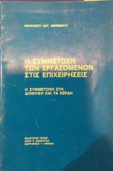 Η συμμετοχή των εργαζομένων στις επιχειρήσεις