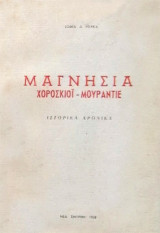 Μαγνησία: Χορόσκιοϊ - Μουραντιέ - Ιστορικά χρονικά