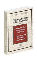 Αυτόφωρο έγκλημα και αυτόφωρη διαδικασία. Αίτηση ακυρώσεως διαδικασίας και αποφάσεως