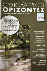 Φυσιολατρικοί Ορίζοντες τεύχος 254