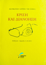 Κρίση και διανόηση