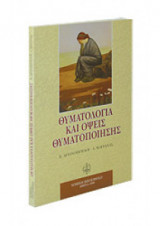 Θυματολογία και όψεις θυματοποίησης