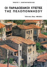 Οι παραδοσιακοί χτίστες της Πελοποννήσου: Ιστορική και λαογραφική μελέτη
