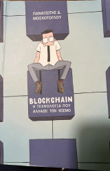 Blockchain Η τεχνολογία που αλλάζει το κόσμο