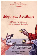 Δώρο και Αντίδωρο. Η Θεολογία του δώρου και το δώρο της Θεολογίας