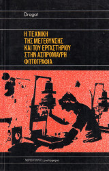 Drogat - Η τεχνική της μεγέθυνσης και του εργαστηρίου στην ασπρόμαυρη φωτογραφία