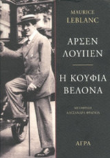 ΑΡΣΕΝ ΛΟΥΠΕΝ, Η ΚΟΥΦΙΑ ΒΕΛΟΝΑ