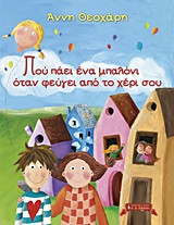 Που πάει ένα μπαλόνι όταν φεύγει από το χέρι σου