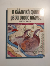 Η ελληνική φύση μέσα στους αιώνες