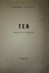 ΤΕΟ ποιητική σύνθεση