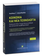 Κοινωνία και Νέα Τεχνολογία - Β' έκδοση