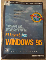 Ο οδηγός της Microsoft για τα ελληνικά Microsoft Windows 95