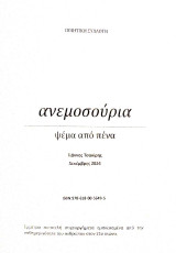 Ανεμοσούρια: Ψέμα από πένα