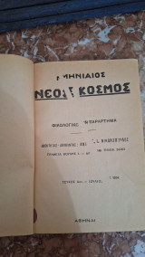 Φιλολογικό παράρτημα Ιούλιος 1934