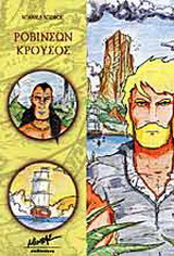 Ροβινσών Κρούσος
