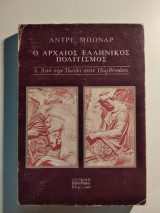 Ο αρχαίος ελληνικός πολιτισμός ( 1, από την Ιλιάδα στον Παρθενώνα )
