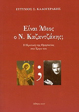 Είναι άθεος ο Ν. Καζαντζάκης;