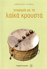 ΓΝΩΡΙΜΙΑ ΜΕ ΤΑ ΛΑΙΚΑ ΚΡΟΥΣΤΑ