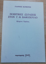 Ποιητικές (σ)τάσεις στον Γ. Θ. Βαφόπουλο